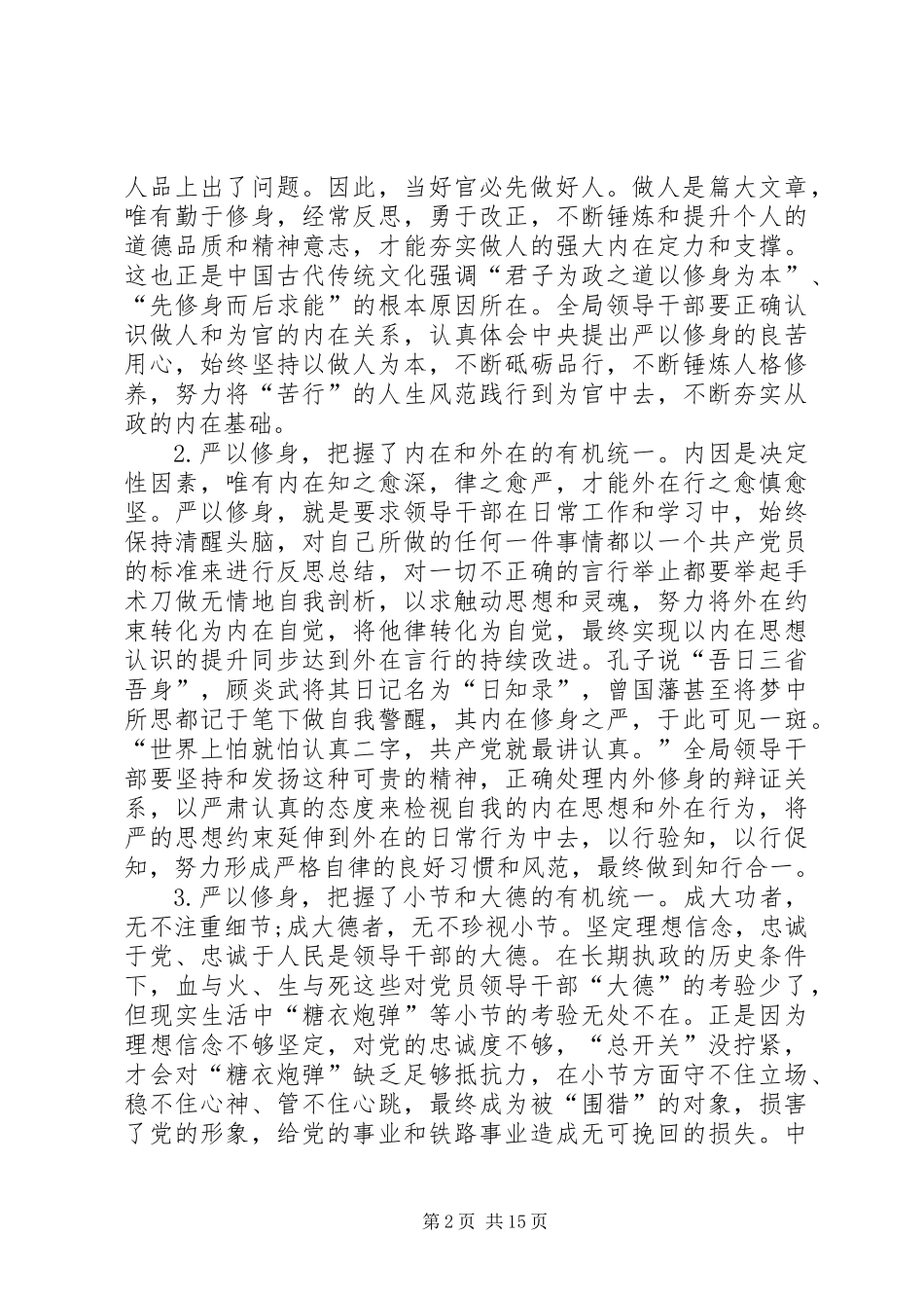 三严三实专题学习研讨发言稿_第2页