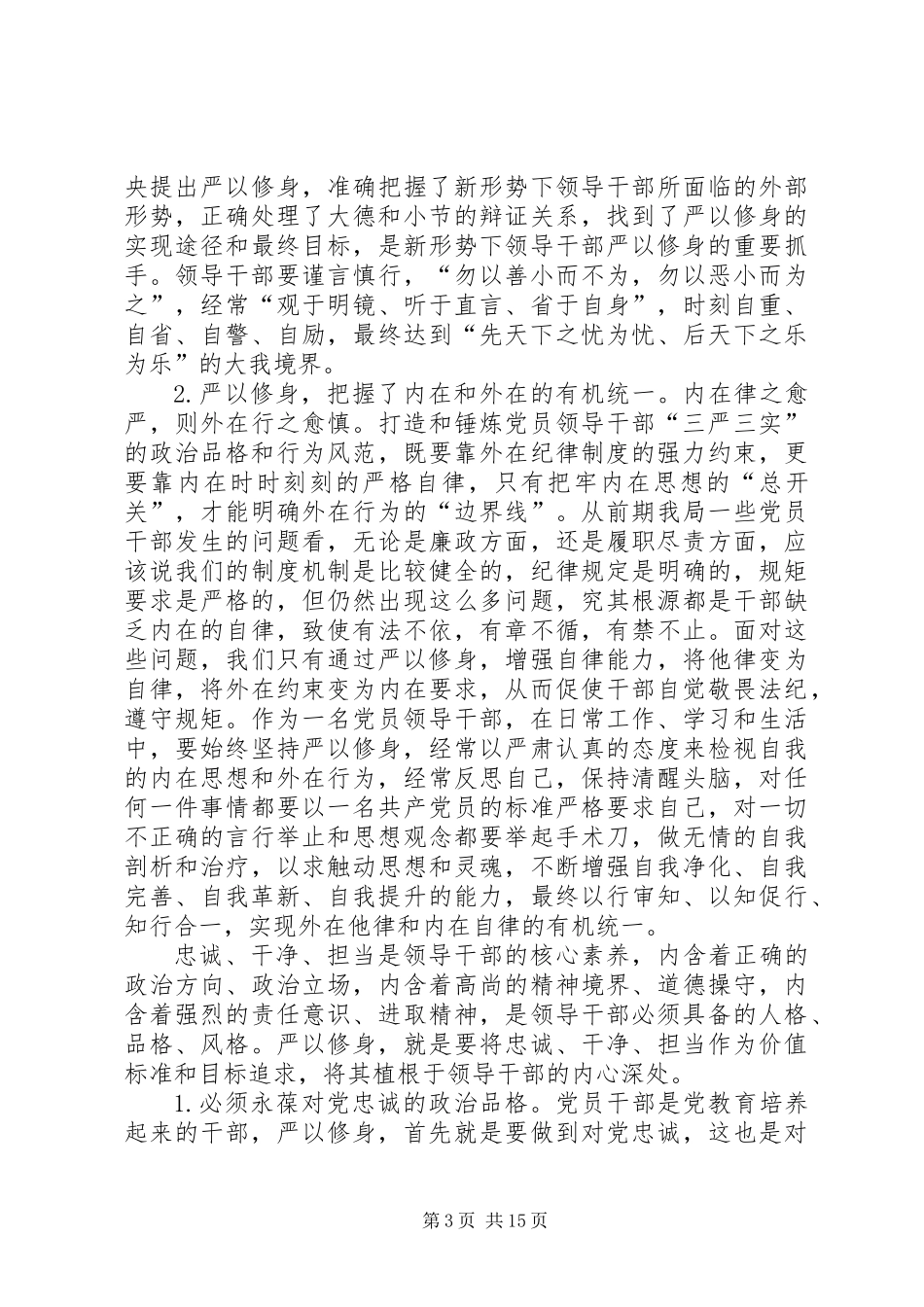三严三实专题学习研讨发言稿_第3页