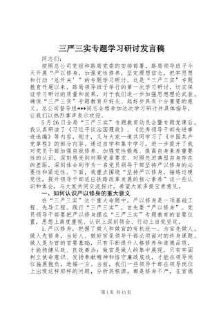 三严三实专题学习研讨发言稿