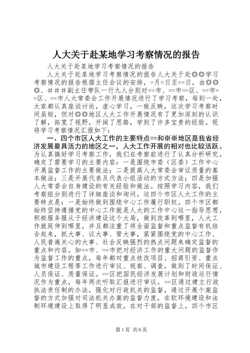 人大关于赴某地学习考察情况的报告_第1页