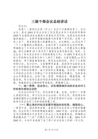 三级干部会议总结讲话