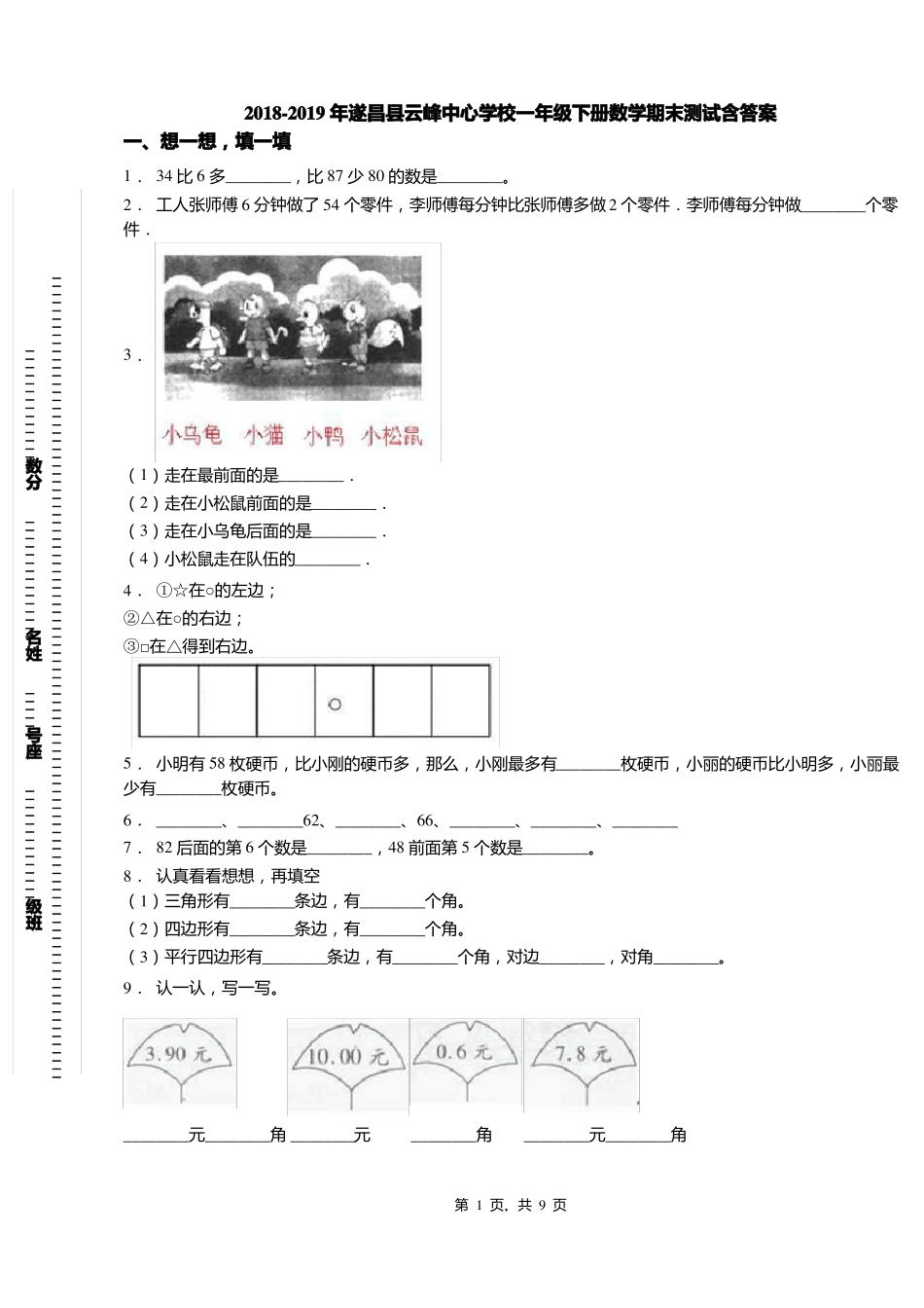 2018-2019年遂昌云峰中心学校一年级下册数学期末测试含答案_第1页