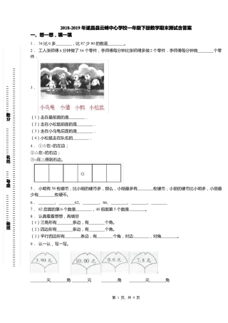 2018-2019年遂昌云峰中心学校一年级下册数学期末测试含答案