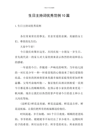 生日主持词优秀范例10篇