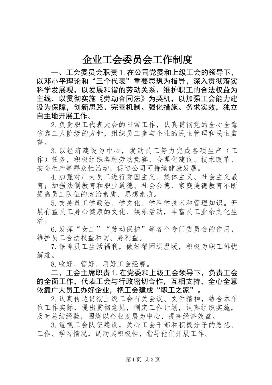 企业工会委员会工作制度_第1页