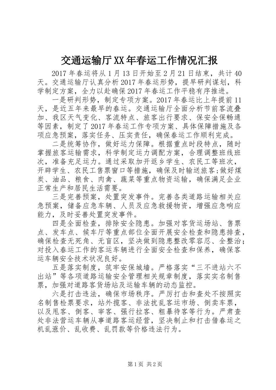 交通运输厅XX年春运工作情况汇报_第1页