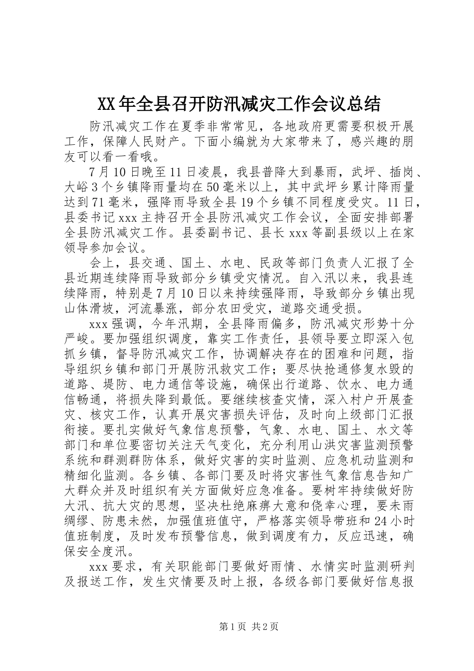 XX年全县召开防汛减灾工作会议总结_第1页
