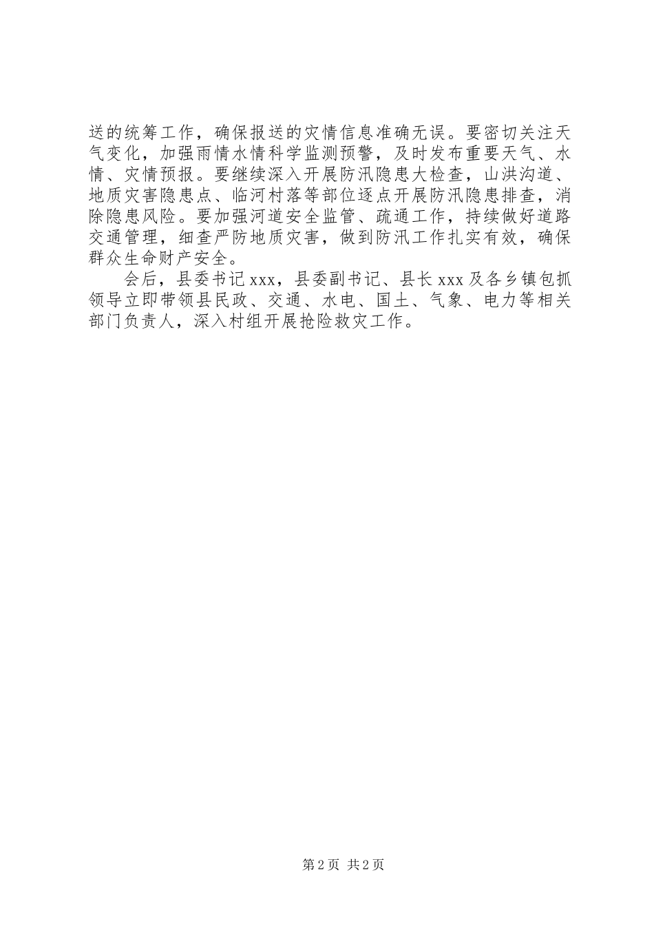 XX年全县召开防汛减灾工作会议总结_第2页