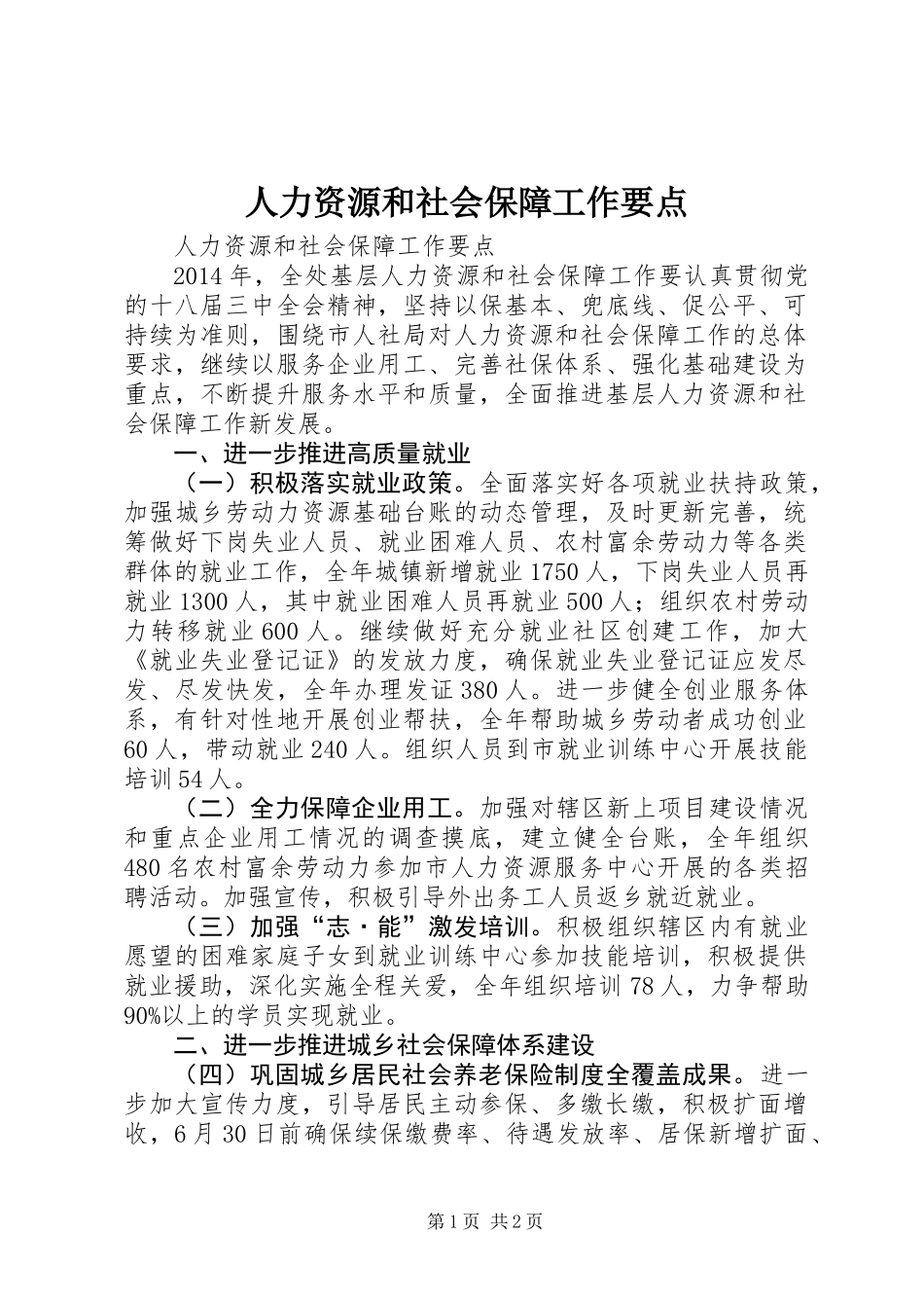 人力资源和社会保障工作要点 (3)_第1页
