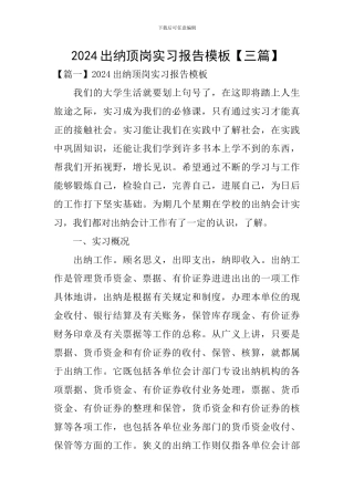 2024出纳顶岗实习报告模板