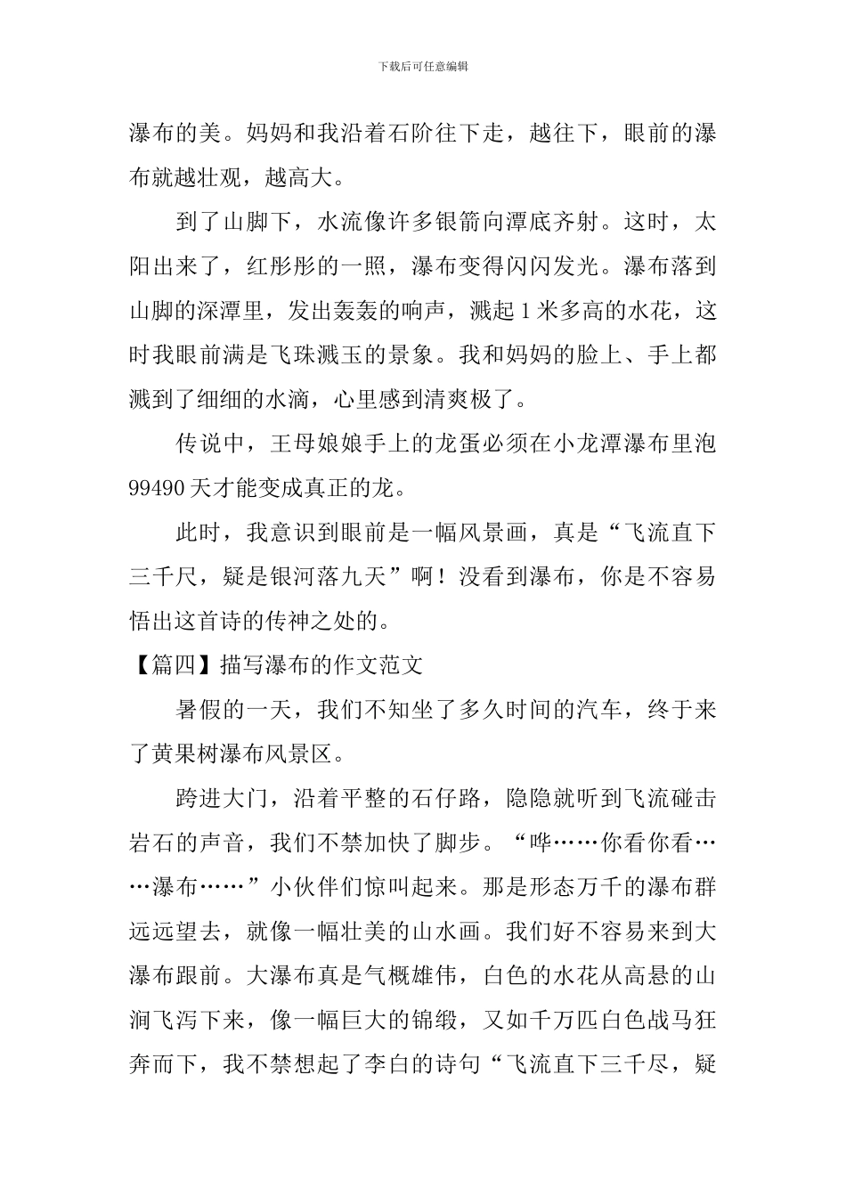 描写瀑布的作文范文6篇_第3页