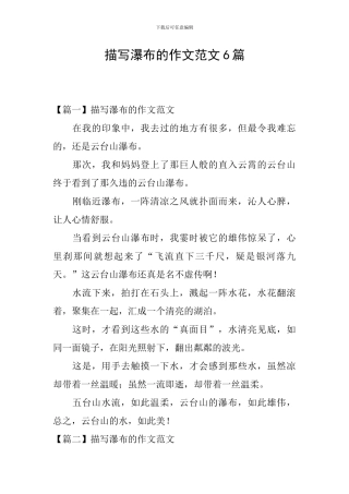 描写瀑布的作文范文6篇