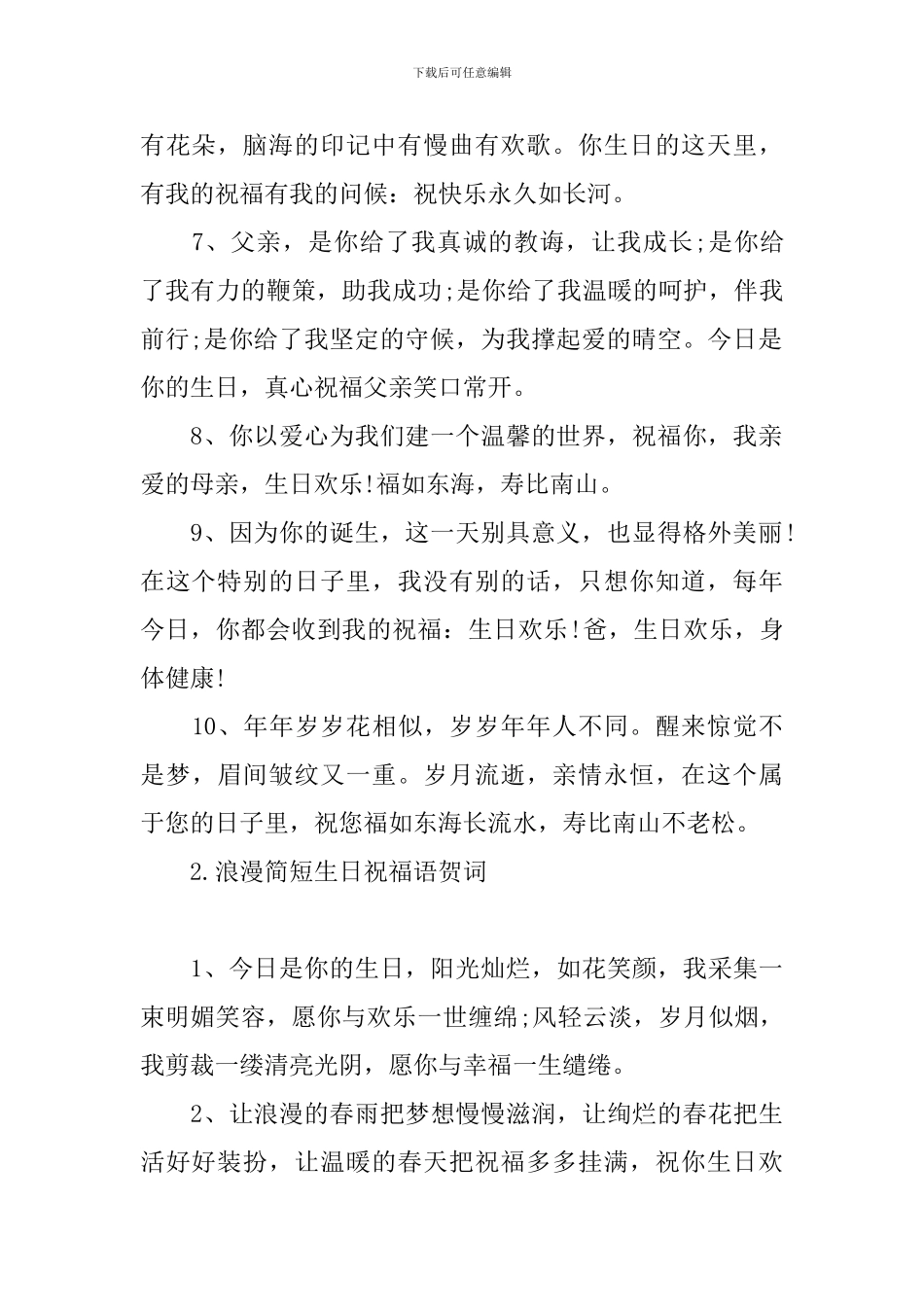 浪漫简短生日祝福语贺词_第2页