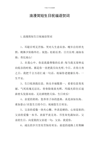 浪漫简短生日祝福语贺词