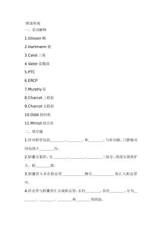 胆道疾病问答题1