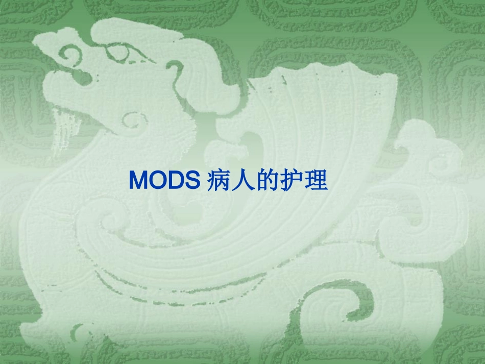 MODS的救护_第1页