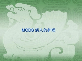 MODS的救护