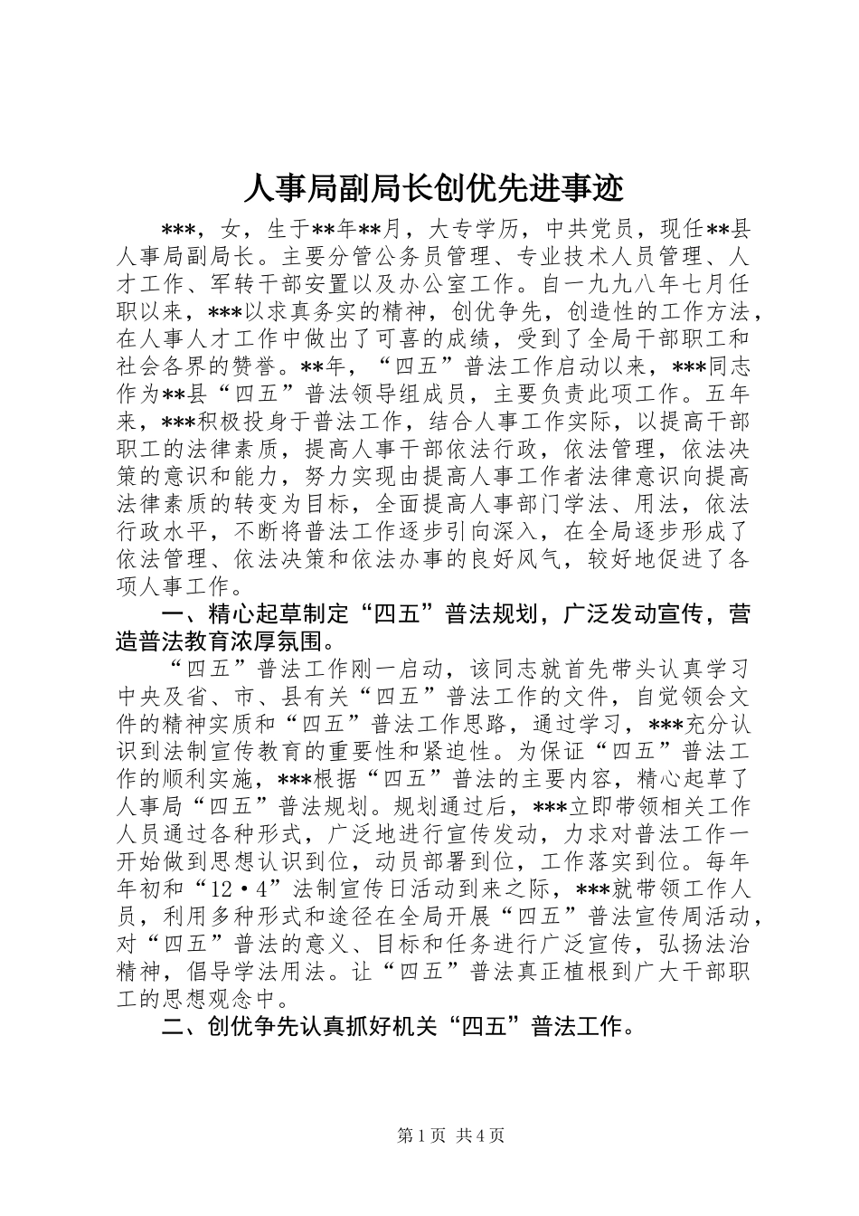 人事局副局长创优先进事迹_第1页