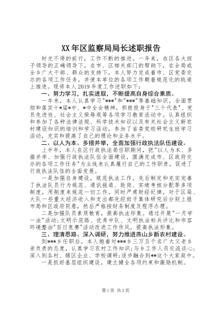 XX年区监察局局长述职报告