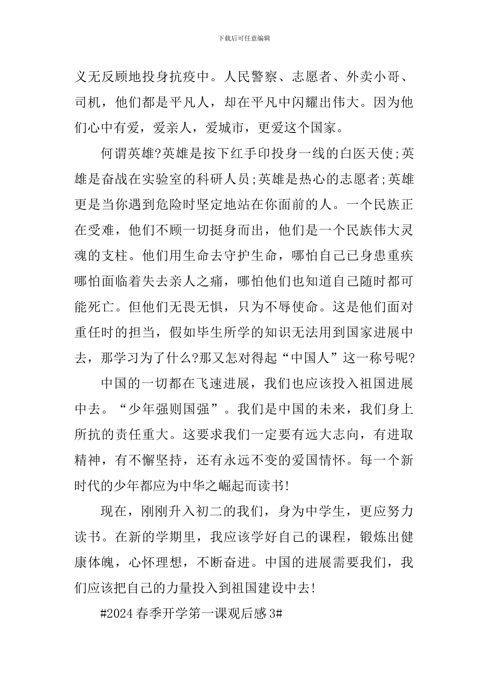 2024年春季开学笫一课观后感心得_第3页