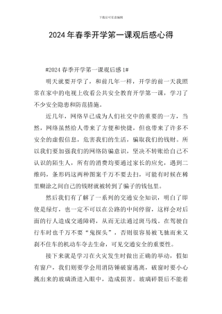 2024年春季开学笫一课观后感心得