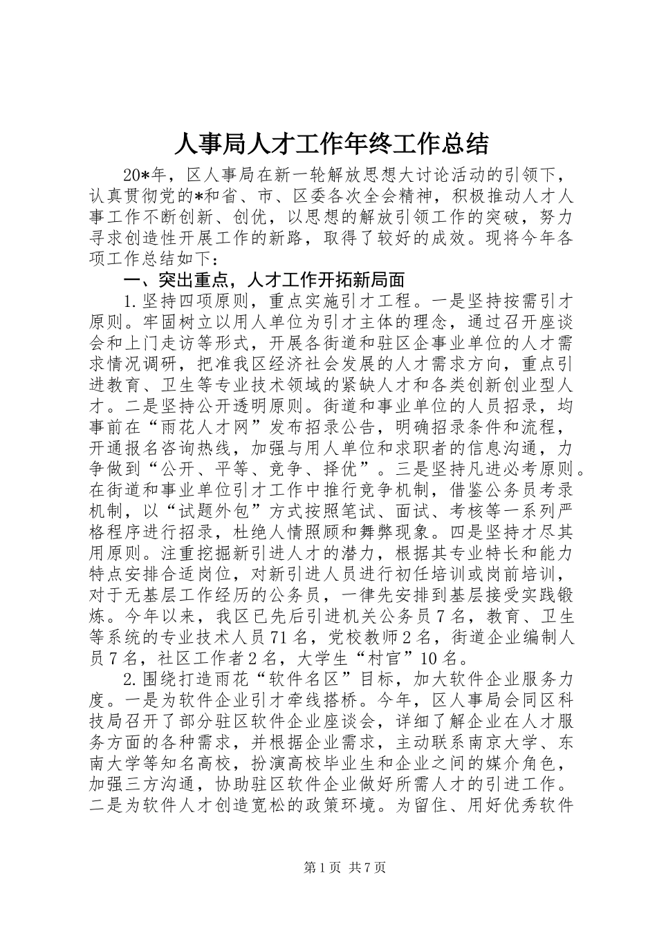 人事局人才工作年终工作总结_第1页