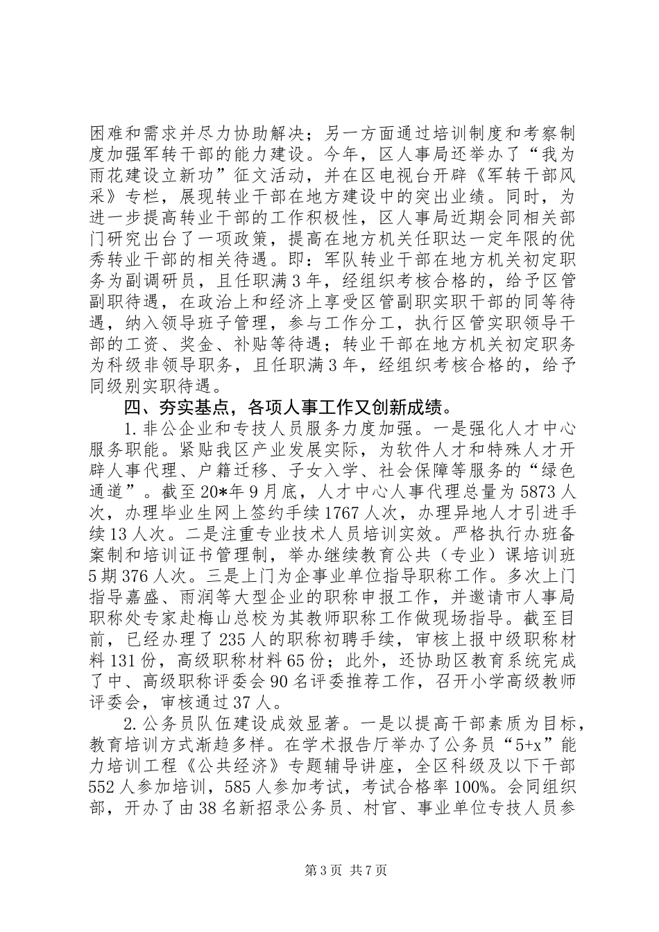 人事局人才工作年终工作总结_第3页