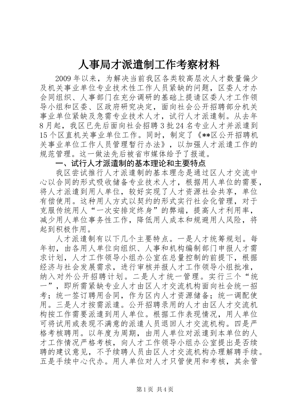 人事局才派遣制工作考察材料_第1页