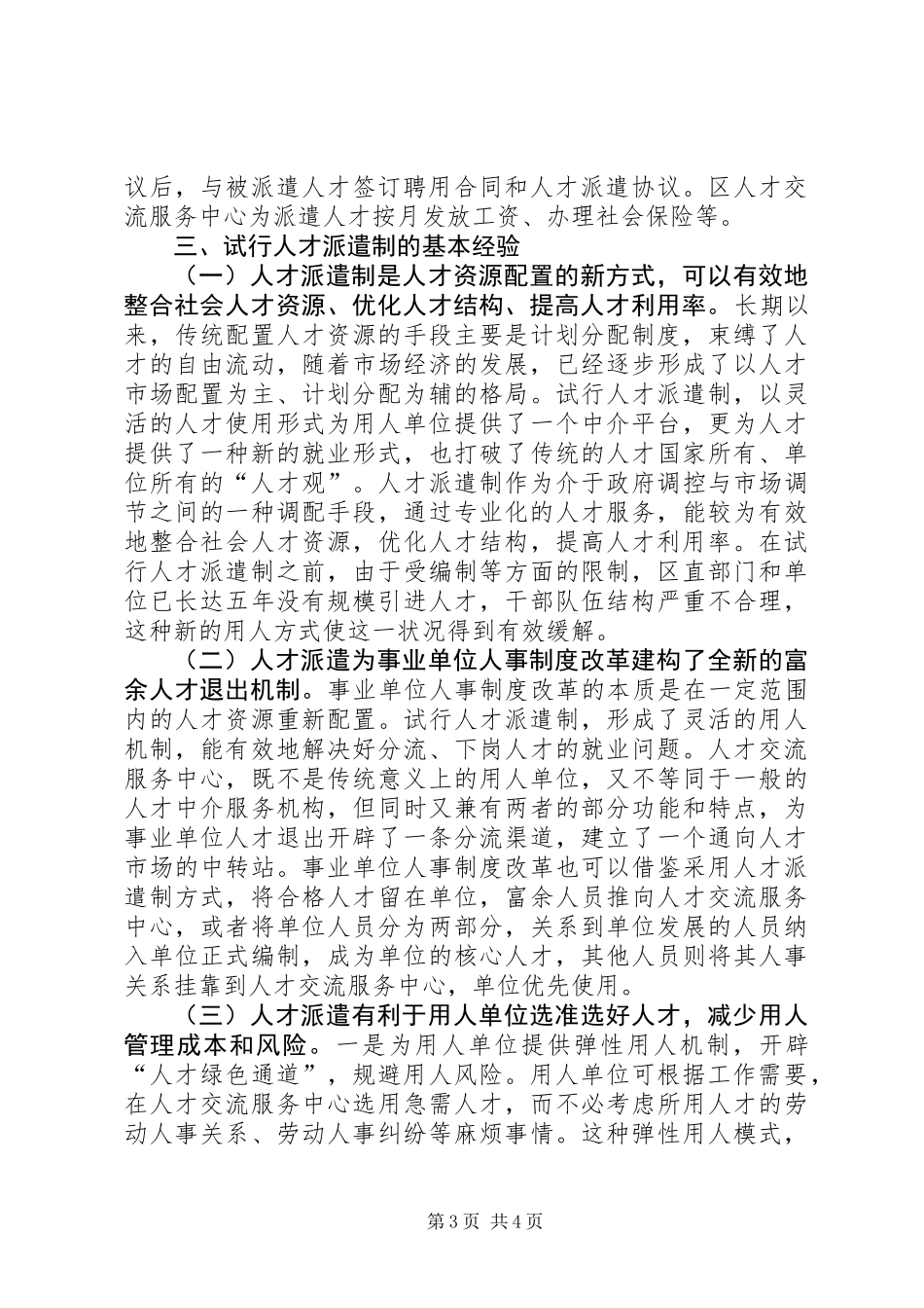 人事局才派遣制工作考察材料_第3页