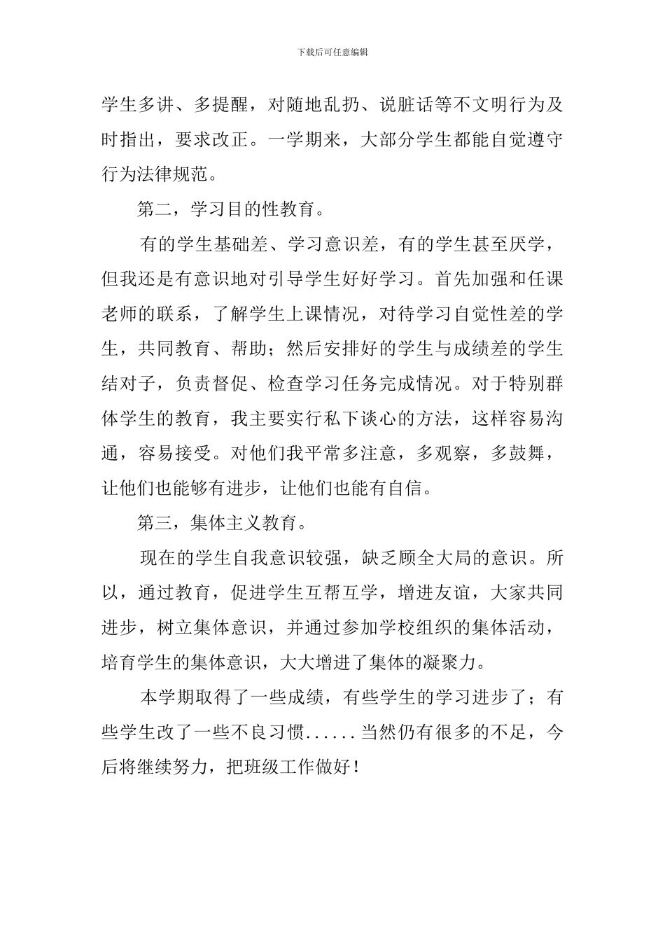 三年级班主任的教学管理工作总结范文_第2页