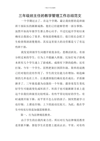 三年级班主任的教学管理工作总结范文