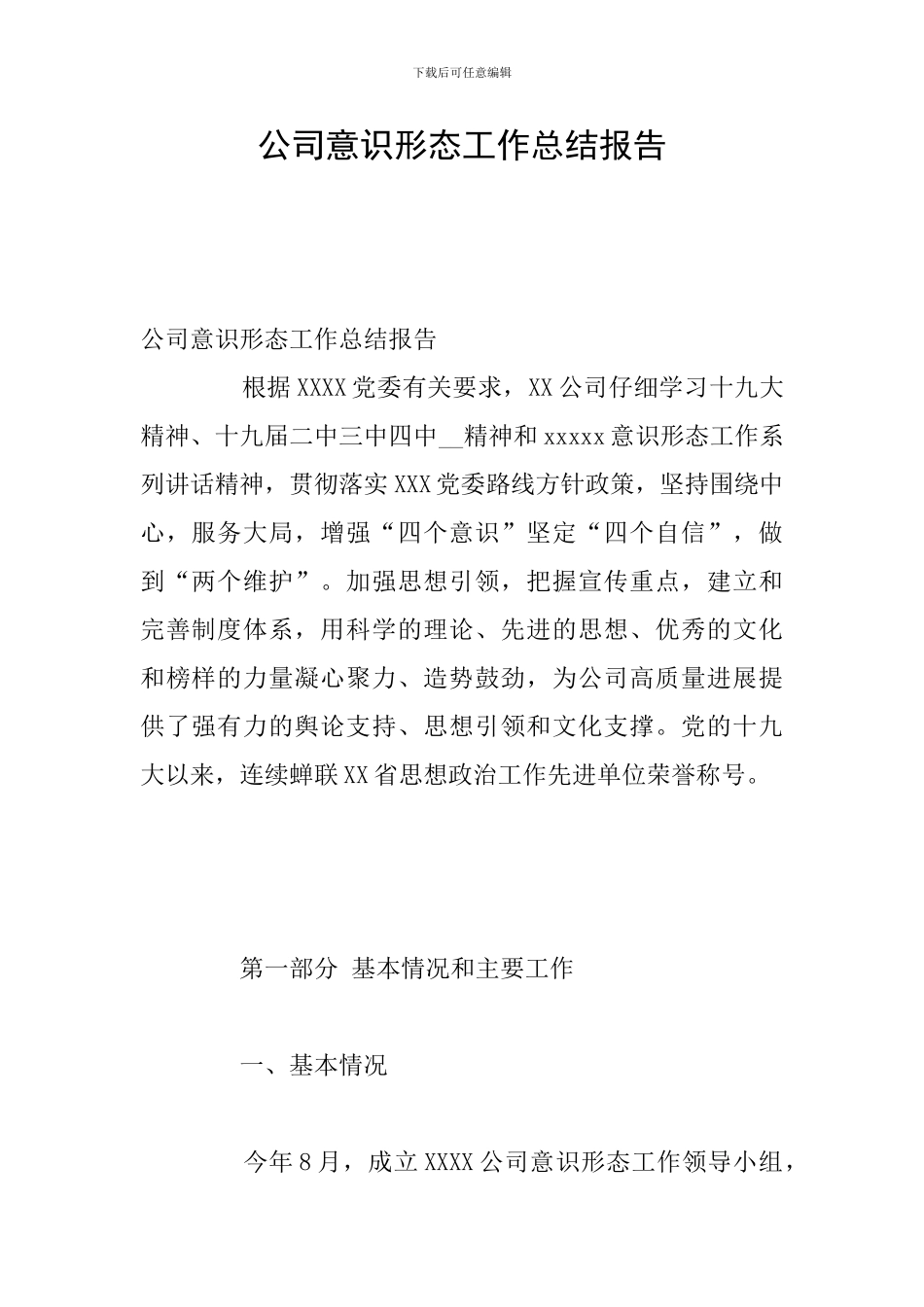 公司意识形态工作总结报告_第1页