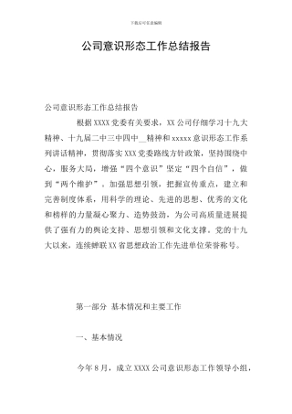 公司意识形态工作总结报告