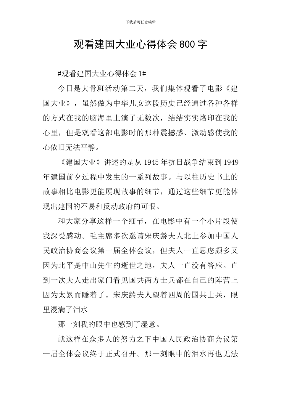 观看建国大业心得体会800字_第1页