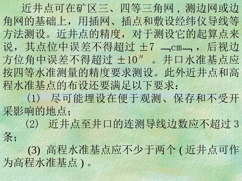 测量学  第十一章 井下测量_第2页