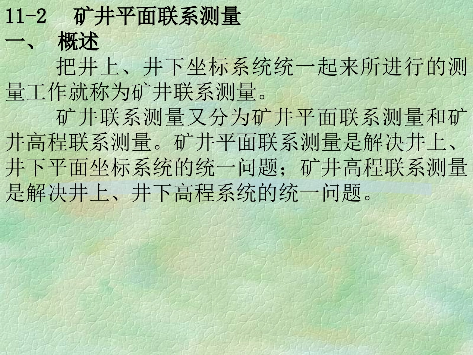 测量学  第十一章 井下测量_第3页