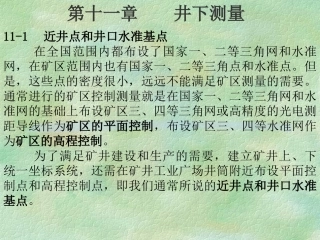 测量学  第十一章 井下测量