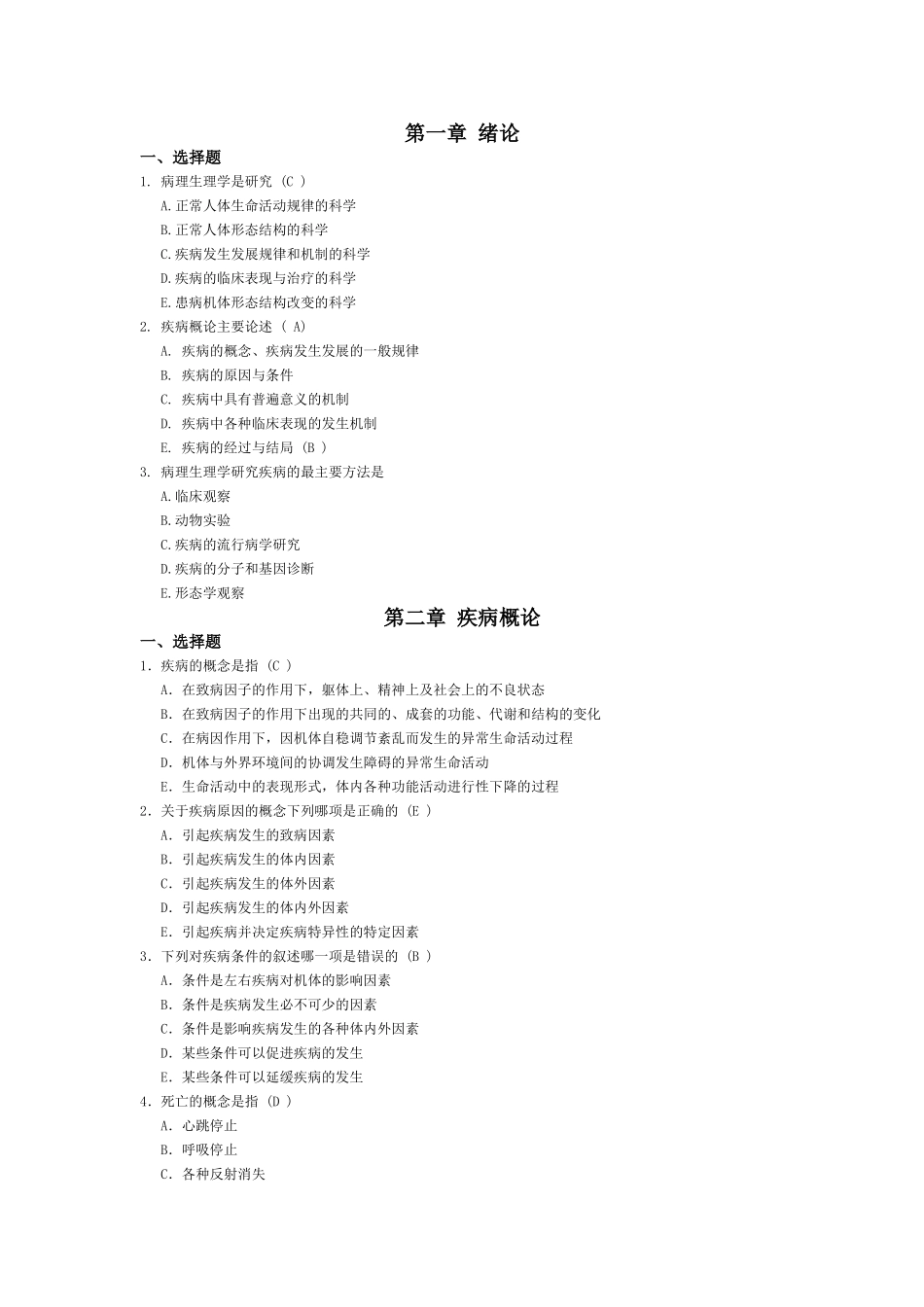 病理生理1~4章选择题_第1页