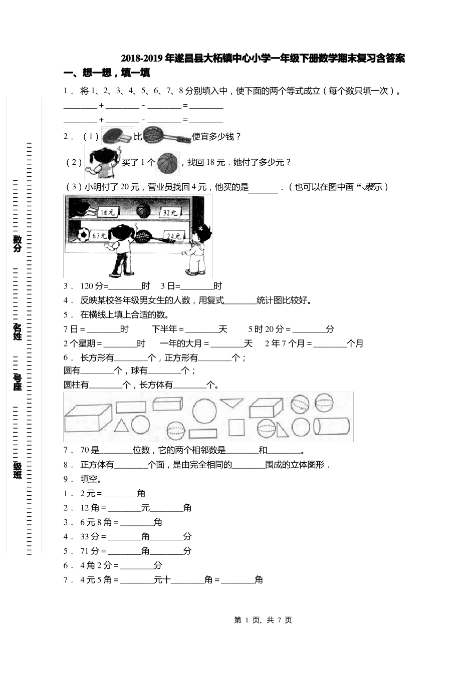 2018-2019年遂昌大柘镇中心小学一年级下册数学期末复习含答案_第1页