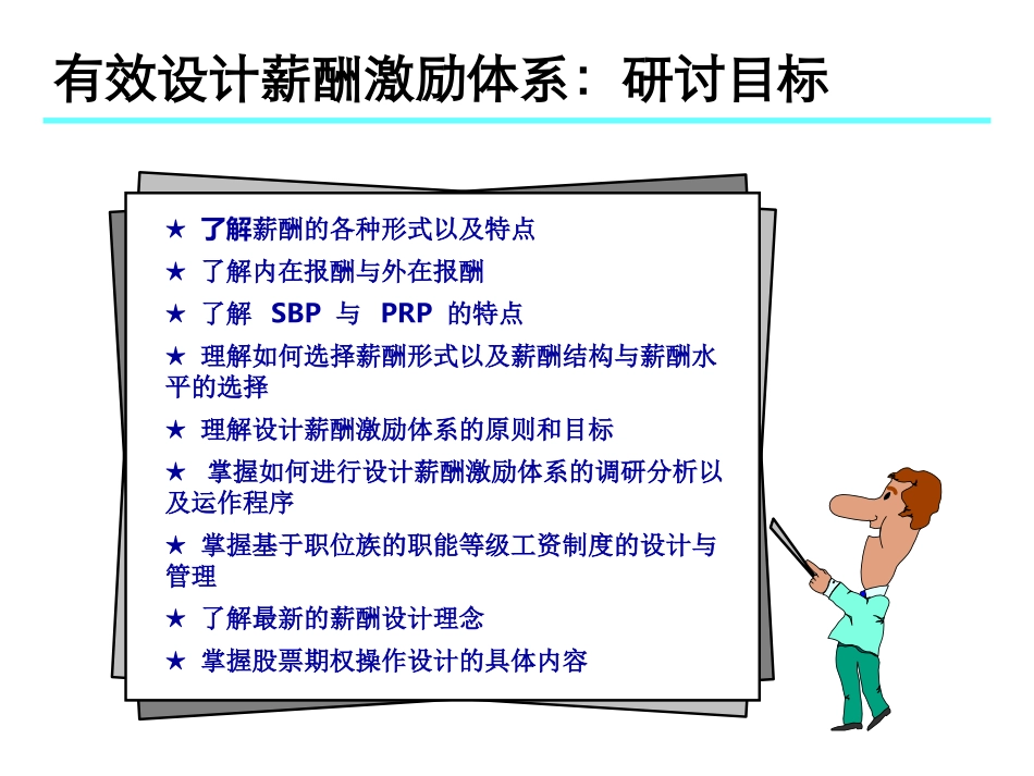 (2010版)有效设计薪酬体系_第2页