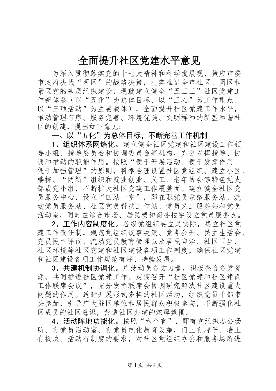 全面提升社区党建水平意见_第1页