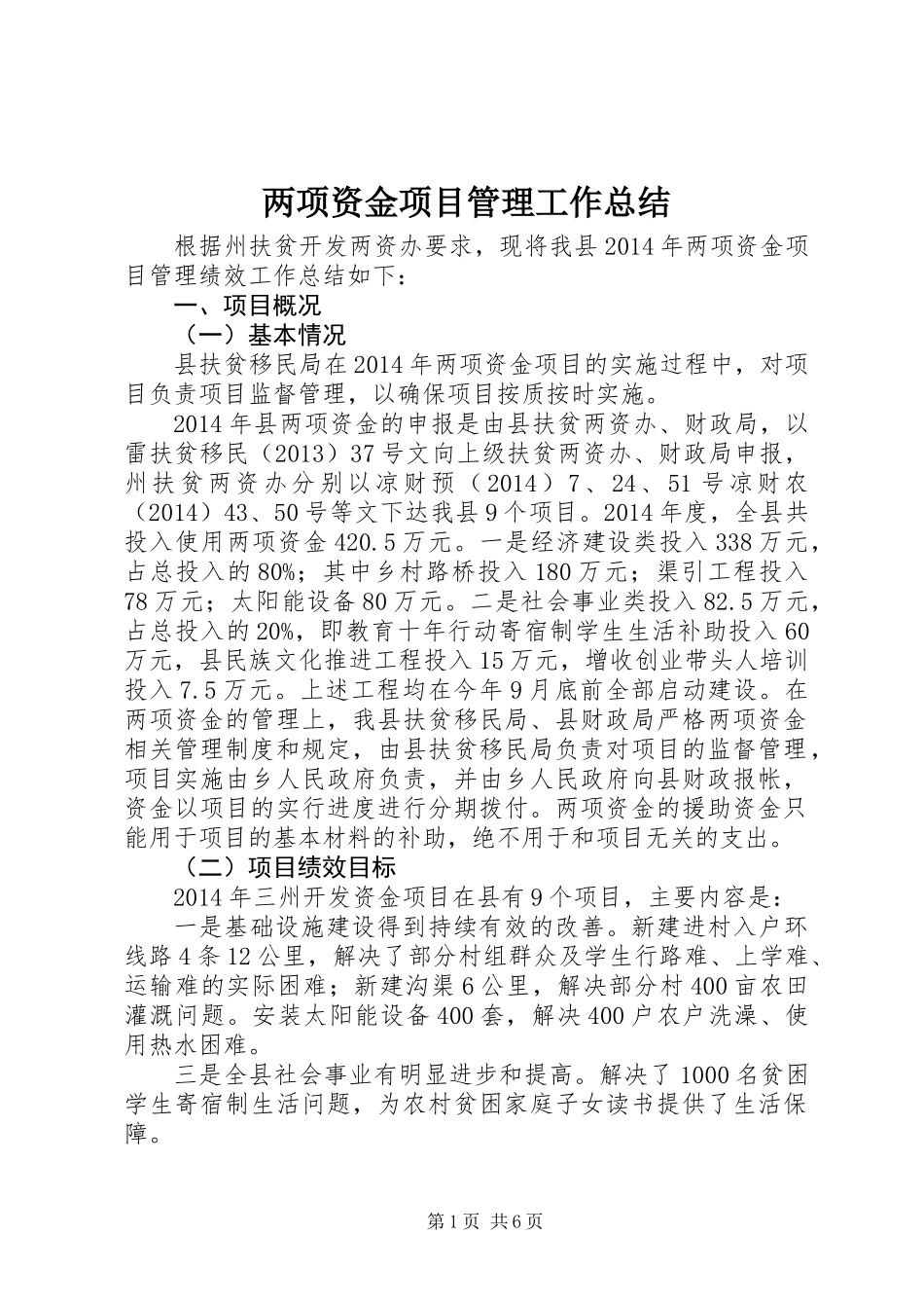 两项资金项目管理工作总结_第1页