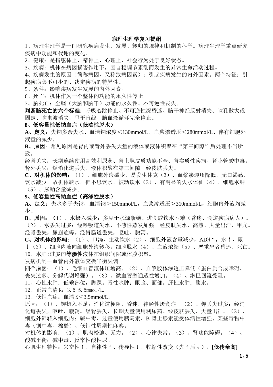 病生复习提纲_第1页