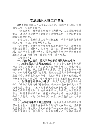 交通组织人事工作意见