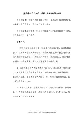 鼻头缩小手术方式、过程、注意事项及护理
