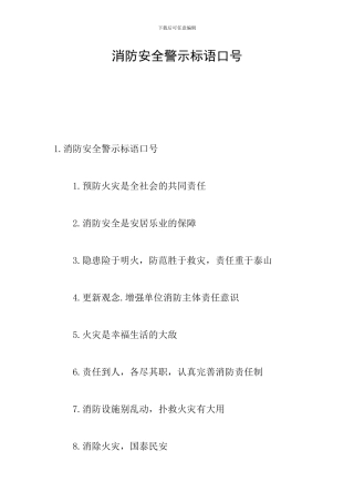 消防安全警示标语口号