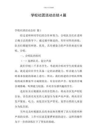 学校社团活动总结4篇