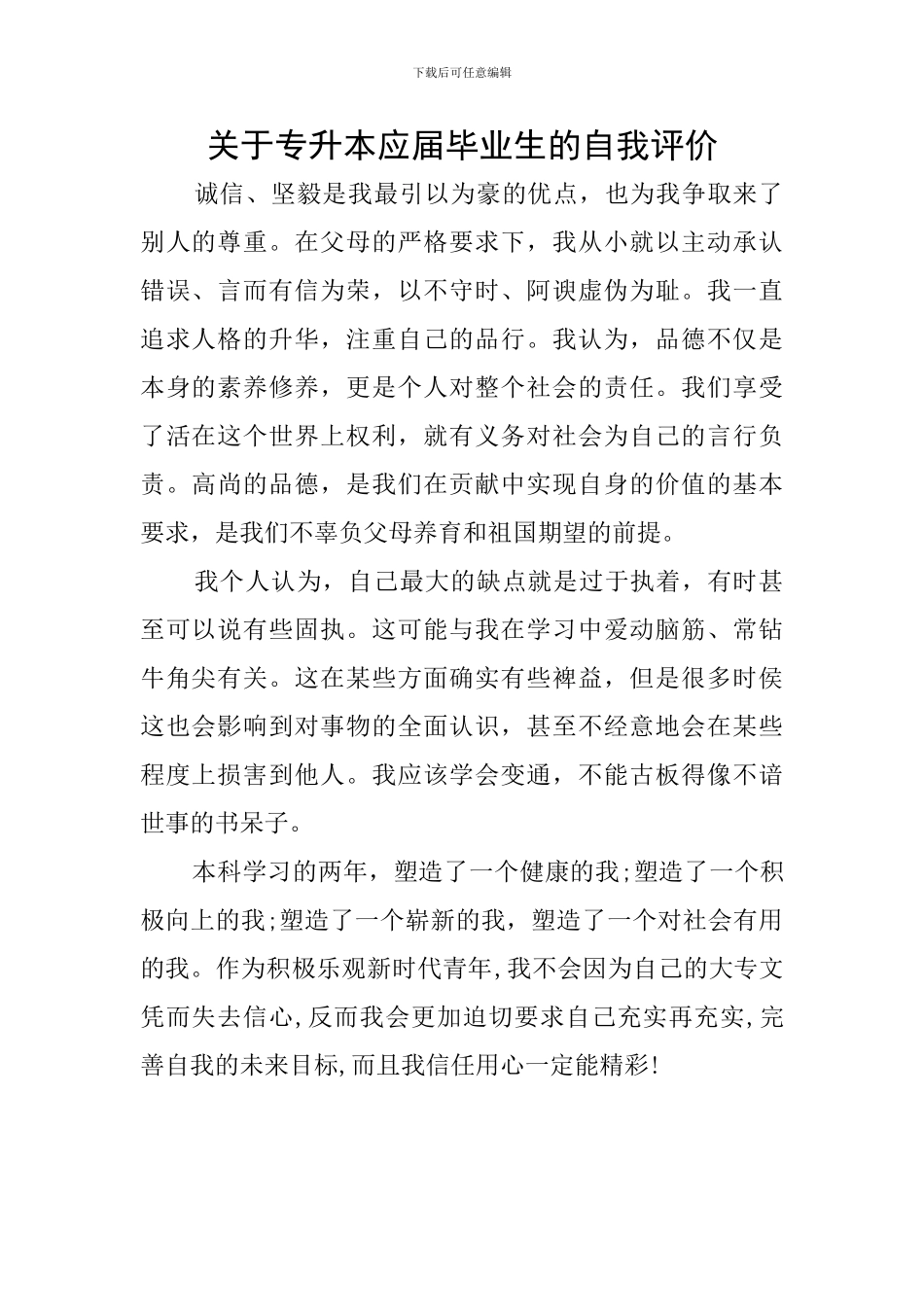 关于专升本应届毕业生的自我评价_第1页