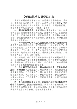 交通局执法人员学法汇报
