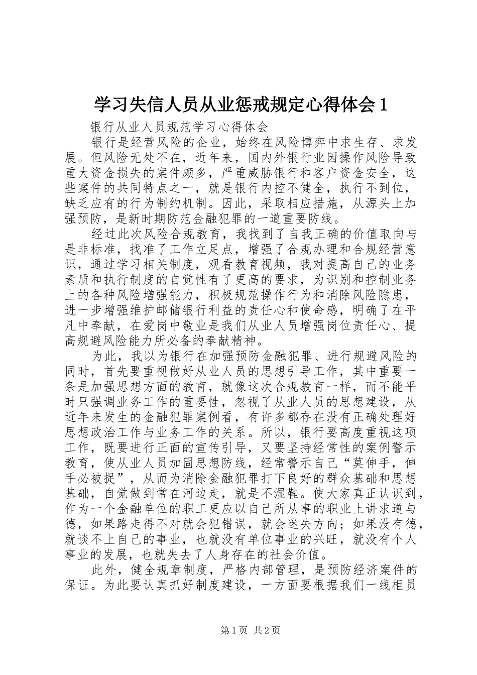 学习失信人员从业惩戒规定心得体会1_1_第1页